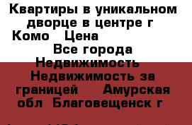 Квартиры в уникальном дворце в центре г. Комо › Цена ­ 84 972 000 - Все города Недвижимость » Недвижимость за границей   . Амурская обл.,Благовещенск г.